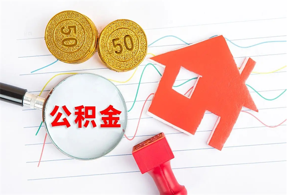 萍乡离职后可以取公积金吗（离职后能取住房公积金吗）