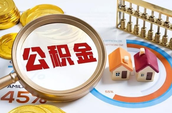 萍乡住房公积金封存怎样取出来（公积金封存怎么取出来?）