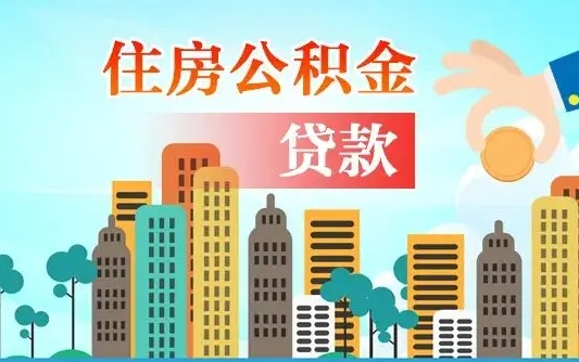 萍乡代提个人住房公积金（代提住房公积金犯法不）